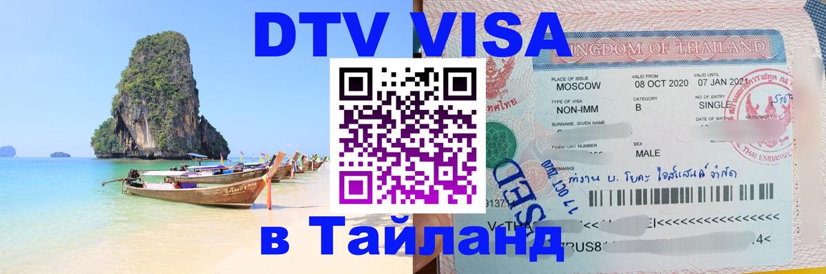 DTV виза Тайланд 