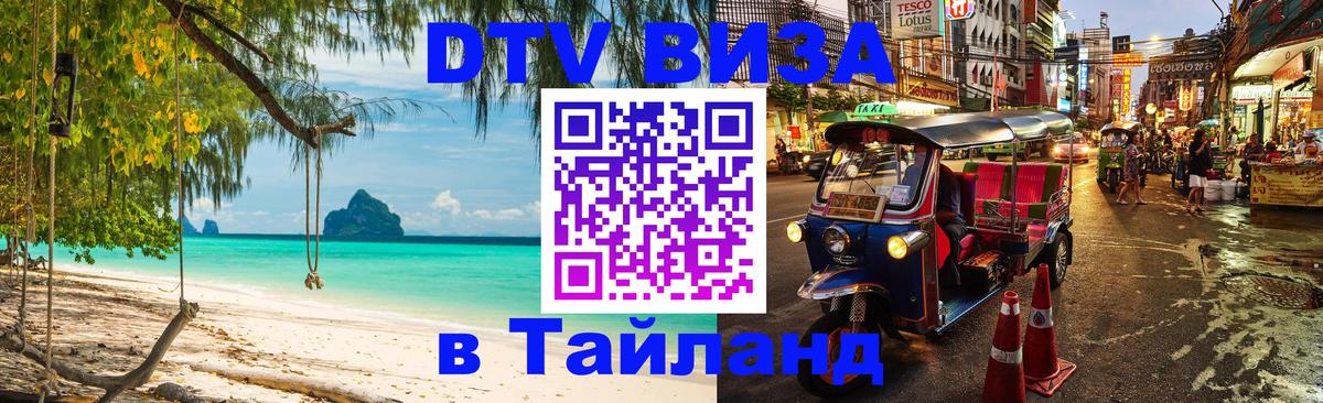 Оформить DTV визу в Тайланд 