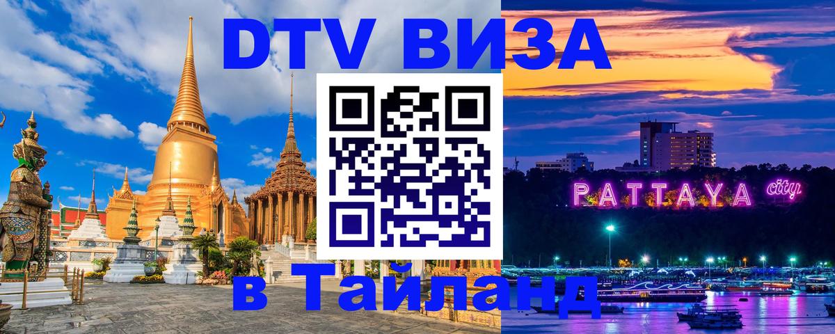 Стоимость и условия DTV визы — оформление в Таиланд под ключ - 